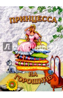 Принцесса на горошине