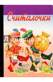Считалочки