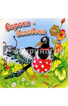 Сорока-белобока