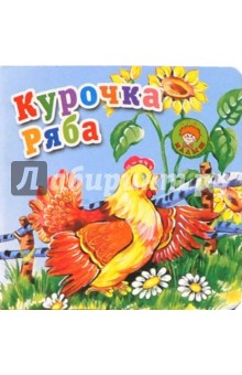 Курочка Ряба