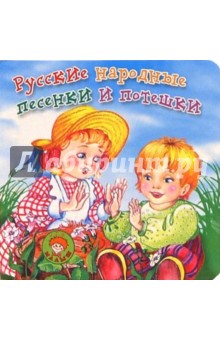 Русские народные песенки и потешки