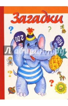 Загадки