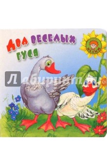Два веселых гуся