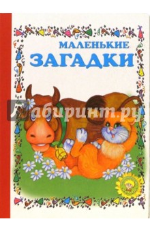 Маленькие загадки. Выпуск 1
