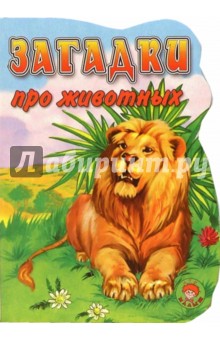 Загадки про животных