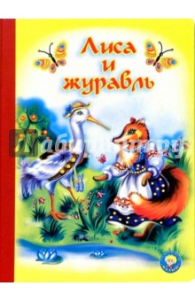 Лиса и журавль