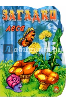 Загадки леса