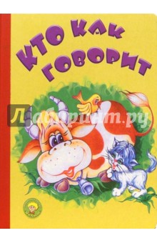 Кто как говорит (корова)
