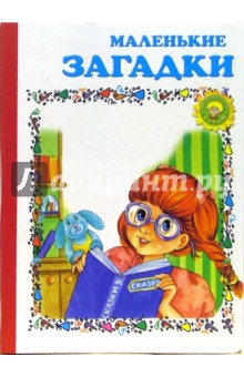 Маленькие загадки. Выпуск 2
