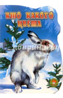 Кто какого цвета