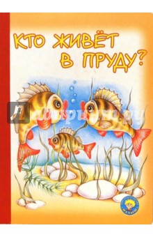 Кто живет в пруду?