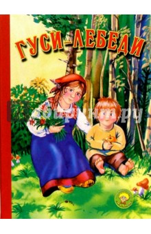 Гуси-лебеди