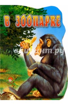 В зоопарке