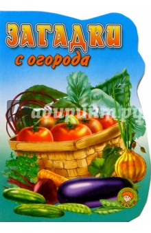 Загадки с огорода