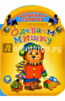 Одеваем мишку