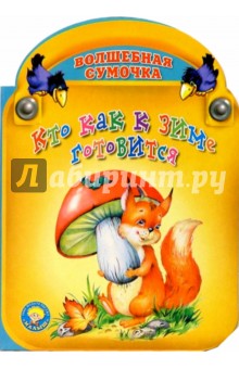 Кто как к зиме готовится