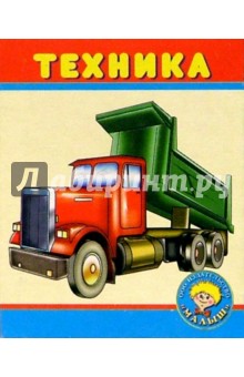 Техника