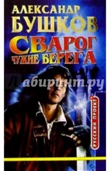 Сварог. Чужие берега: Роман