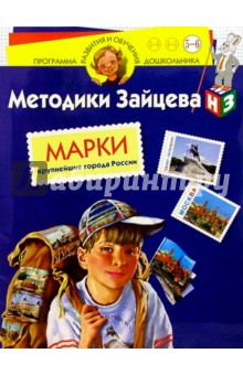 Марки. Крупнейшие города России. Для детей 5-6 лет (с наклейками)