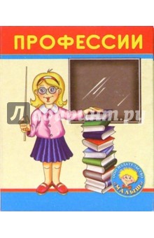 Профессии