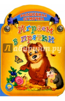 Играем в прятки