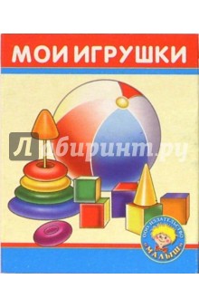 Мои игрушки