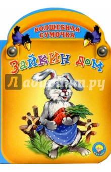 Зайкин дом