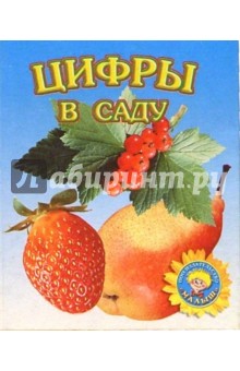 Цифры в саду