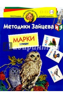 Марки. Птицы. Для детей 5-6 лет (с наклейками)