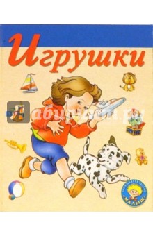 Игрушки-1: Стихи