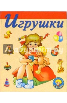 Игрушки-2: Стихи
