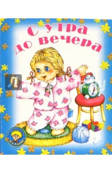С утра до вечера: Стихи