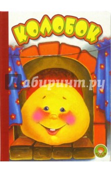 Колобок