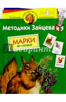 Марки. Животные: Для детей 4 - 5 лет (с наклейками)