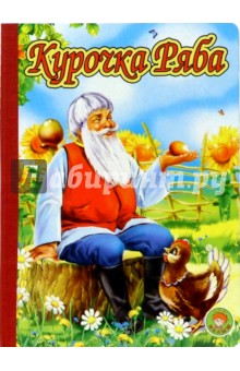 Курочка Ряба
