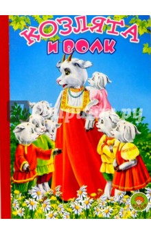 Козлята и волк: Русская народная сказка