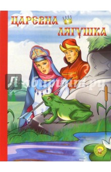 Царевна-лягушка