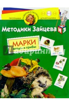 Марки. Ягоды и грибы: Для детей 4 - 5 лет (с наклейками)