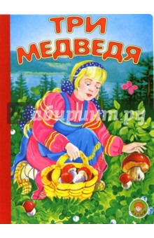 Три медведя