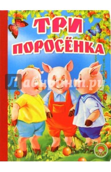 Три поросенка: Английская народная сказка