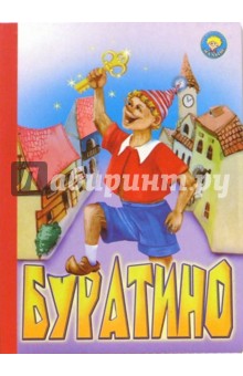 Буратино