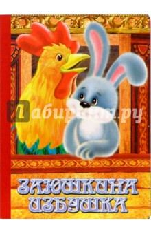 Заюшкина избушка