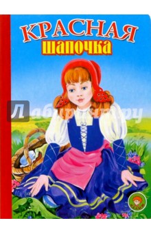 Красная Шапочка