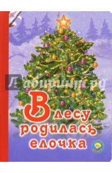 В лесу родилась елочка