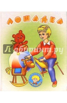 Лошадка: Стихи