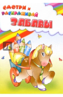 Забавы