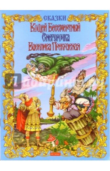 Кощей Бессмертный. Снегурочка: Сказки
