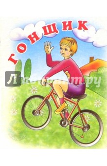 Гонщик: Стихи