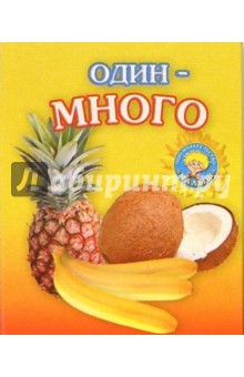 Один-много