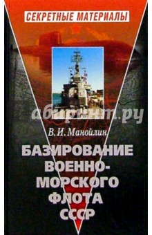 Базирование Военно-морского флота СССР